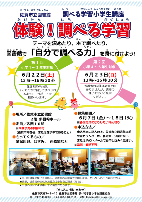 別紙②-2 R6_調べる学習小学生講座ポスター_1.png