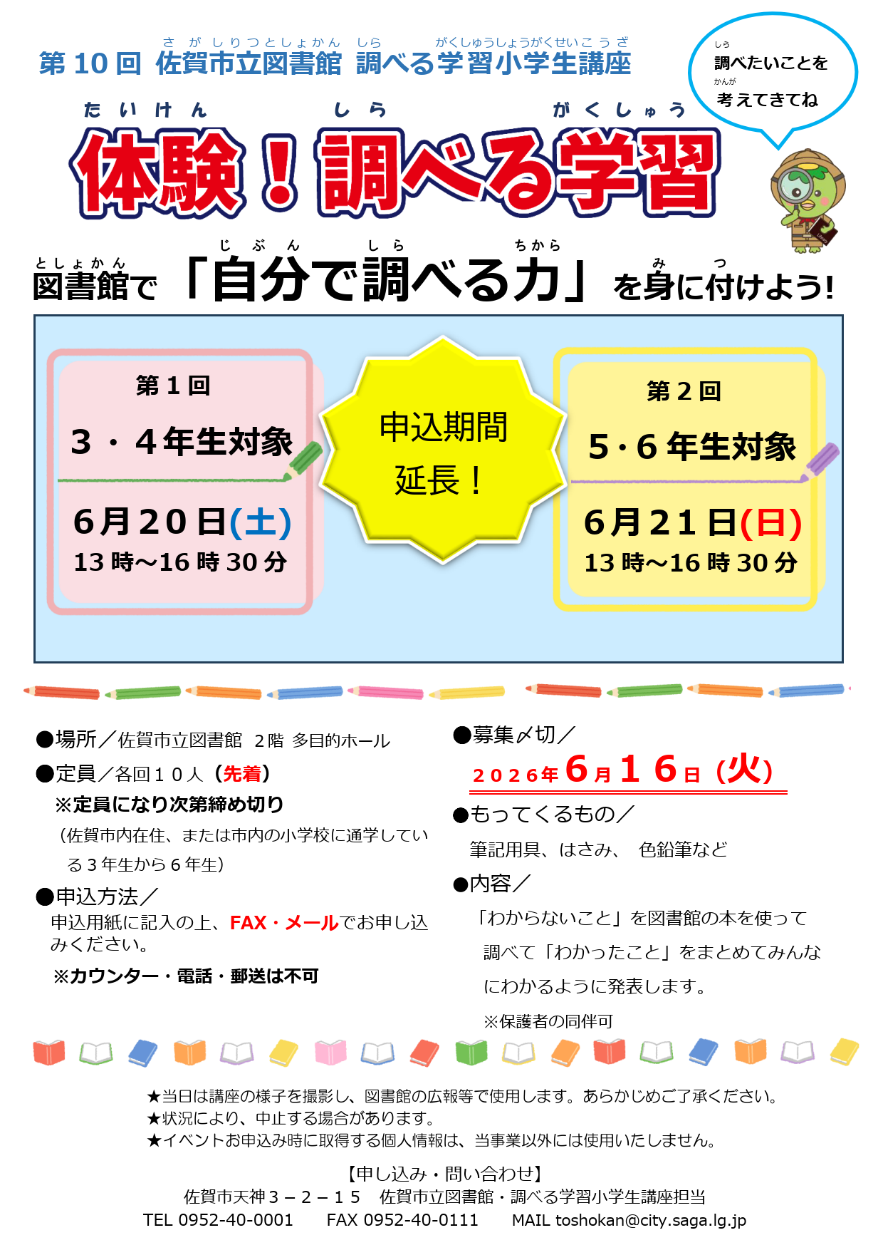 別紙1-①R8調べる学習小学生講座ポスター(申込期間延長)_1.png