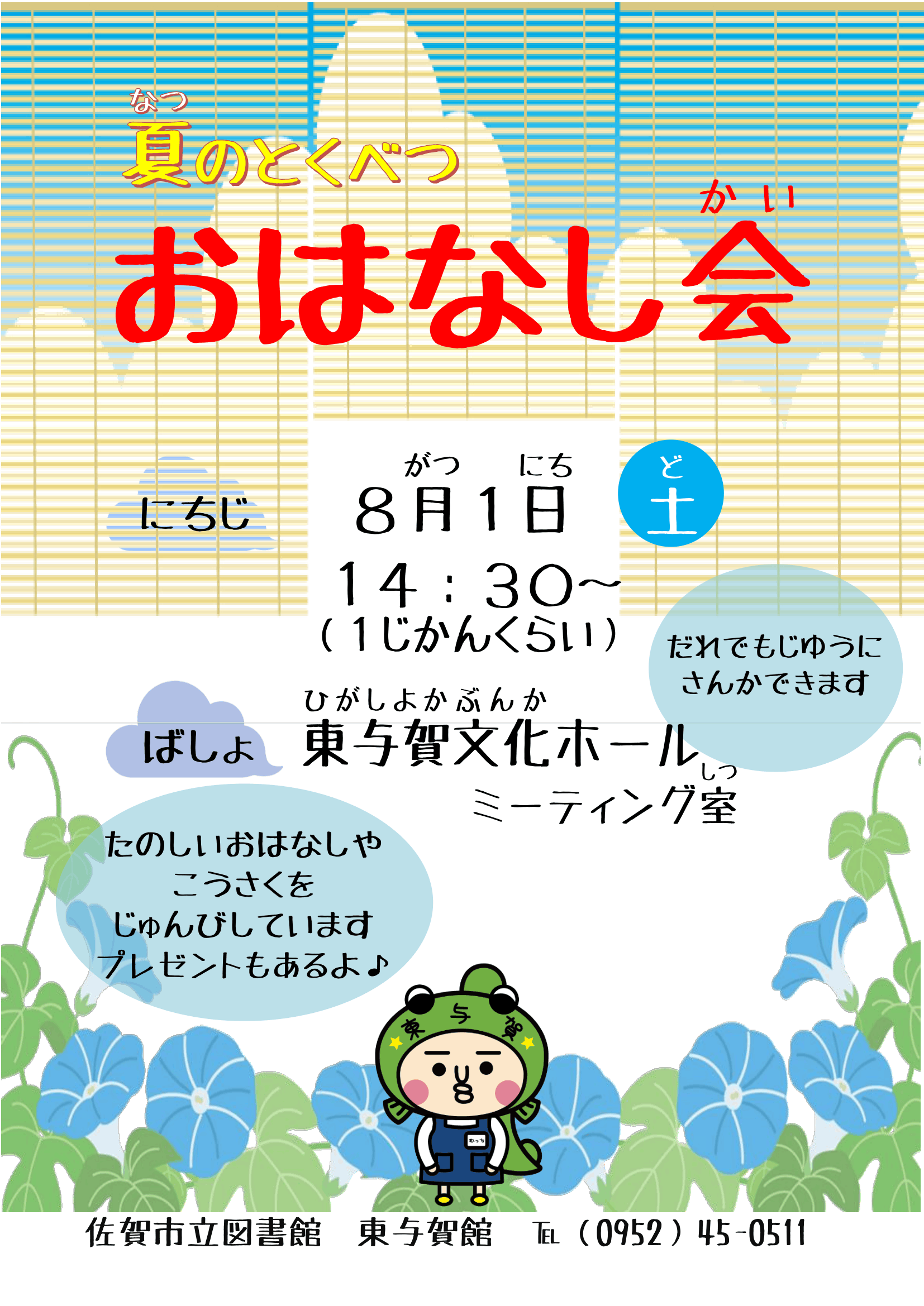 夏のとくべつおはなし会ポスター(すだれ)-1.png