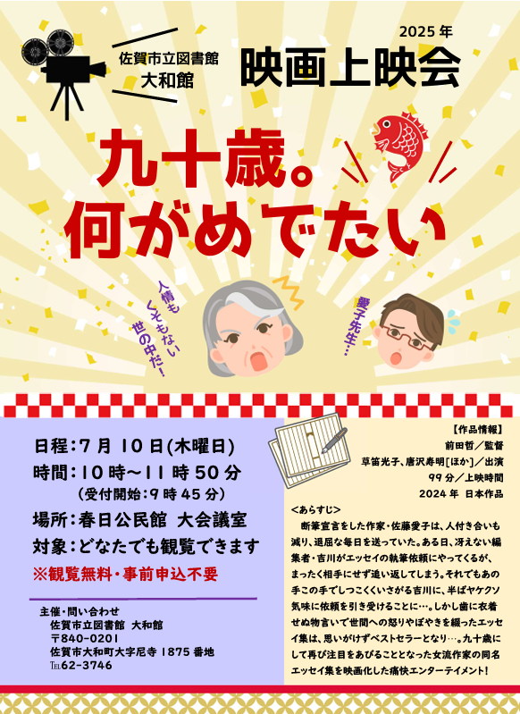 「九十歳。何がめでたい」ポスター.png